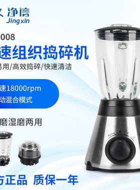 净信高速组织捣碎机 JX-2008样品匀浆机 组织捣碎匀浆机