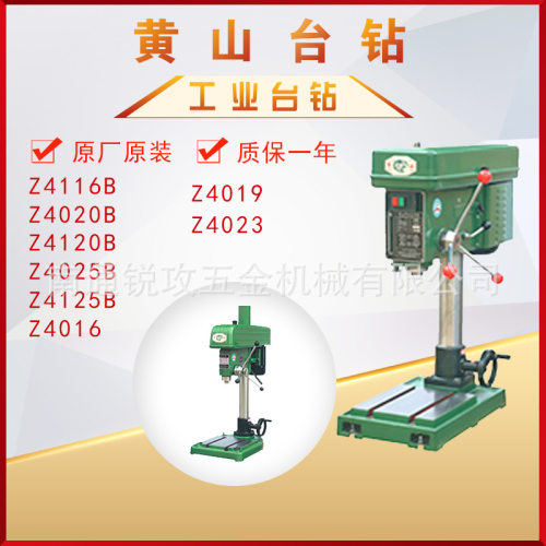 黄山台钻Z4116B/Z4020BZ4120B/Z4025B/Z4125B/Z4016Z4019工业台钻