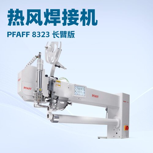 PFAFF 8323 长臂版｜热风焊接机｜高技术应用（例如过滤管）