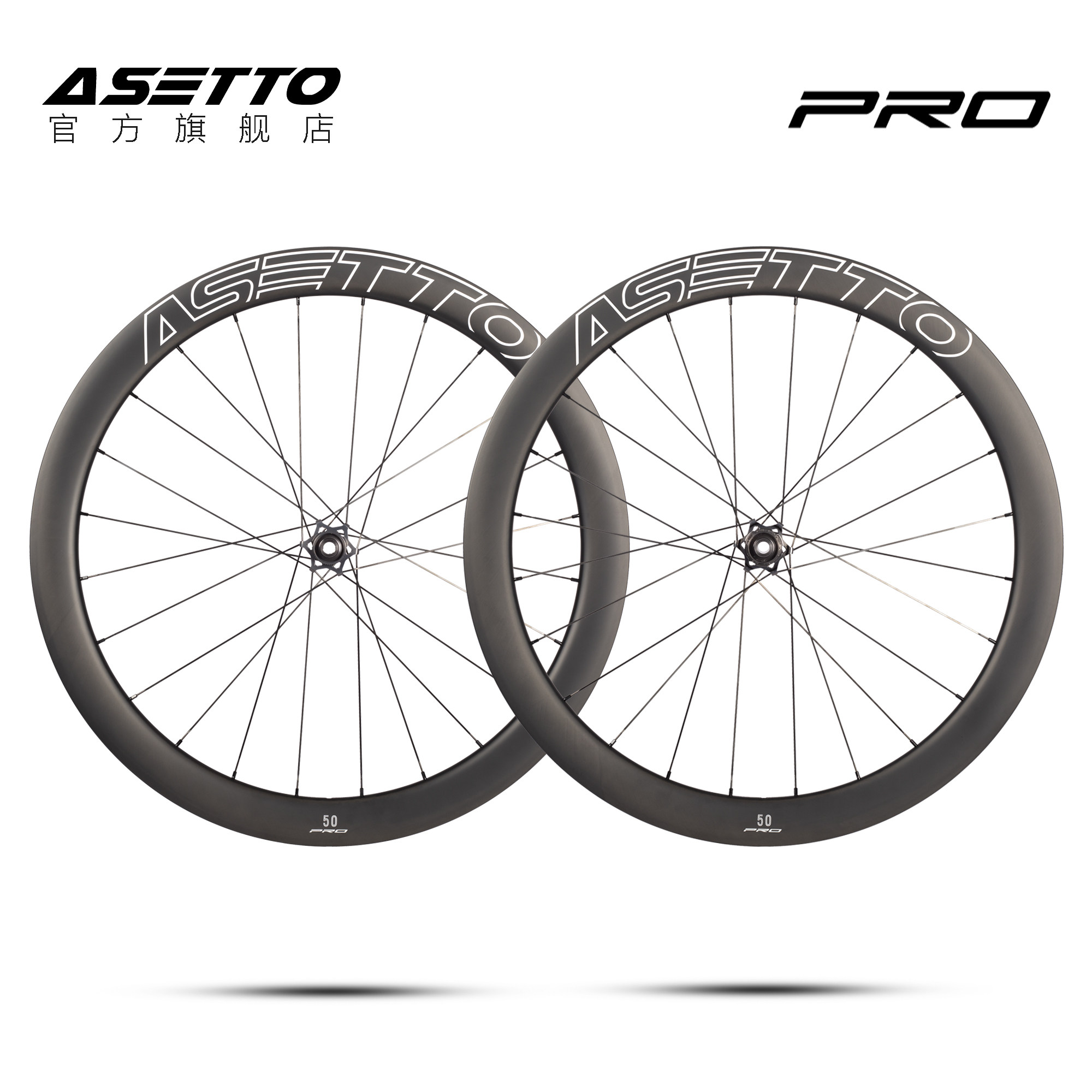 ASETTO PRO轻量碳纤维轮组公路自行车碟刹圈刹T800碳刀轮毂700C