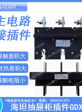 海坦电气GDX一次插件400A250A160A100A660V主电路抽屉柜插件