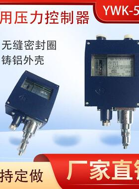 上海巨翱压力控制器YWK-50-C型气压液压船用压力继电器压力开关