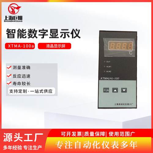 上海仪表三厂XTMA-100A智能数字显示调节仪数显仪温控仪