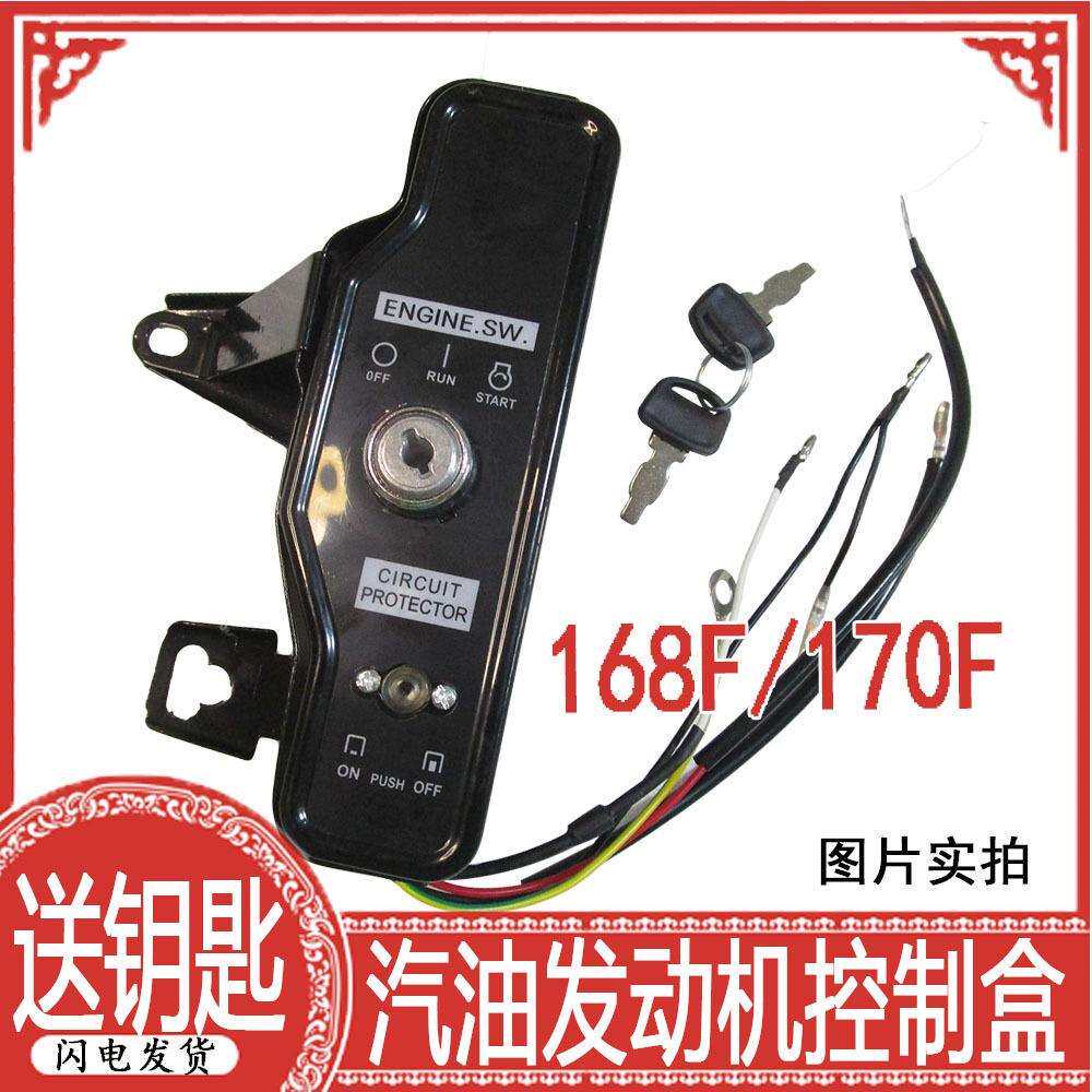 汽油机防水防尘168-170F电起动控制盒微耕机/发电机/抽水机开关