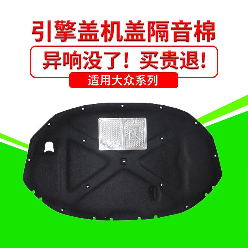 适用大众迈腾帕萨特CC领驭机盖隔音棉内衬引擎盖吸音棉发动机减震