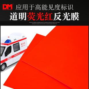 DM/道明荧光红反光膜高亮反光车身警示贴反光贴刻字膜喷绘加工