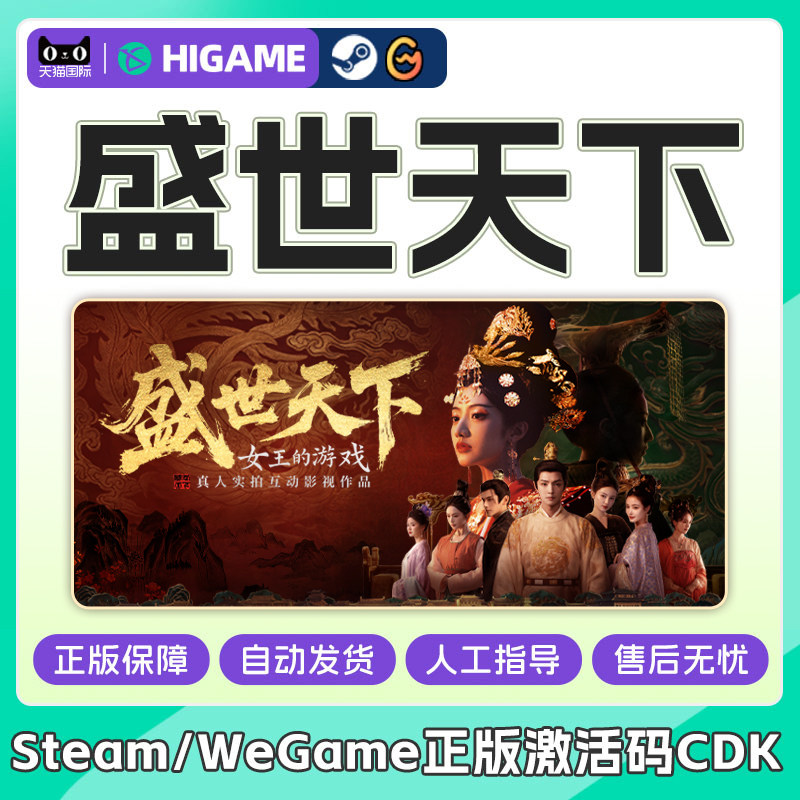 PC电脑端 盛世天下 女帝篇/媚娘篇 正版CDK Steam/WeGame 激活码