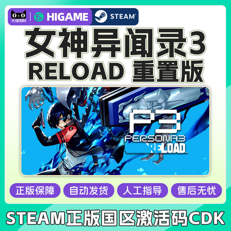 steam 女神异闻录3 重制版 P3R Persona 3 Reload国区激活码CDKey图片