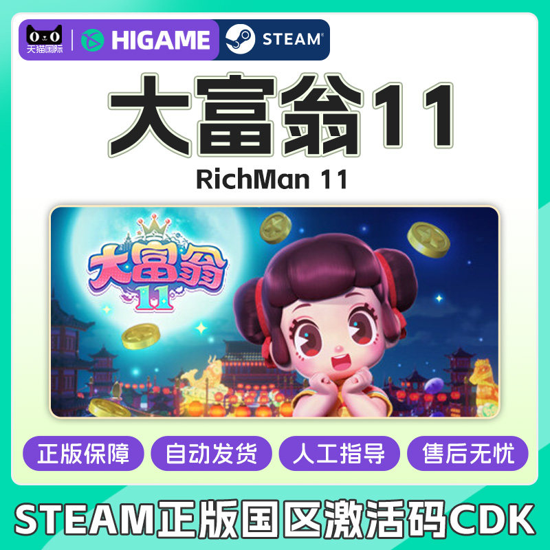 Steam正版 大富翁11  RichMan 11 国区激活码cdkey - 实物图