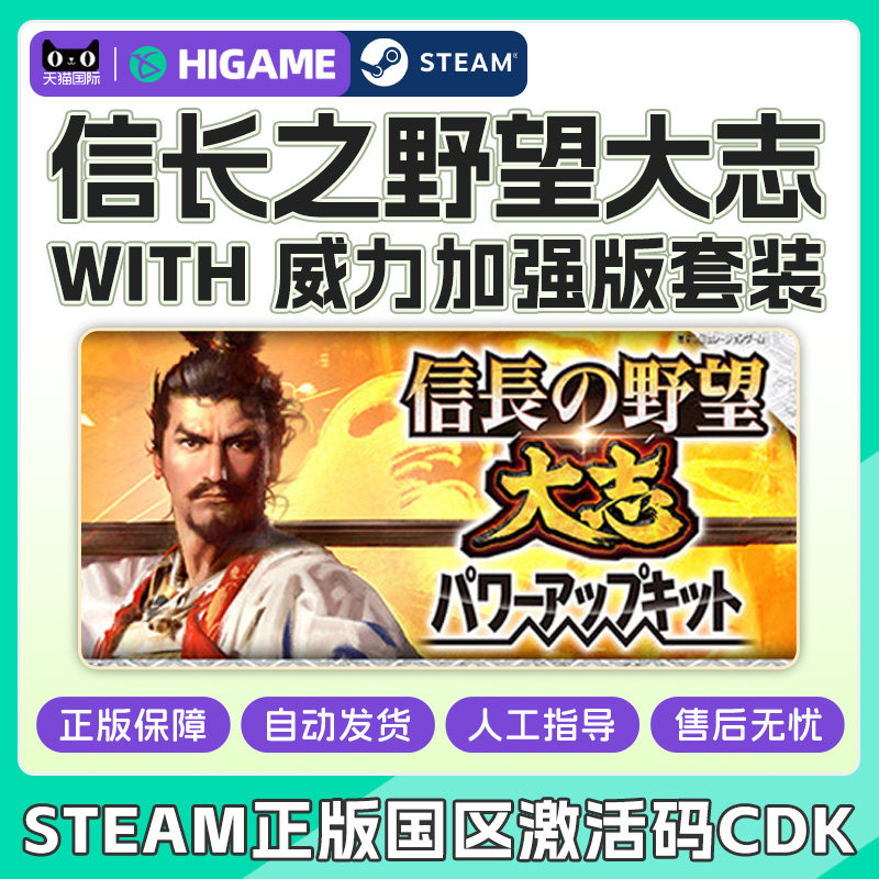 Steam信长之野望大志威力加强版套装 国区激活码CDKey PC正版游戏