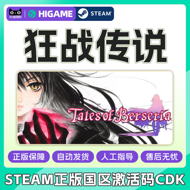 Steam正版 狂战传说 Tales of Berseria 国区激活码CDKey