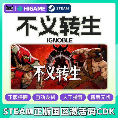 Steam 不义转生 IGNOBLE国区激活码CDKey PC正版中文游戏