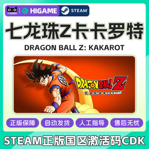 steam游戏七龙珠Z卡卡罗特DRAGON BALL Z KAKAROT国区激活码CDKey