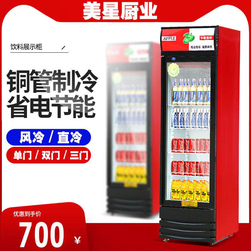 美星冷藏展示柜商用冰柜饮料柜保鲜柜超市冰箱可乐啤酒柜立式展柜
