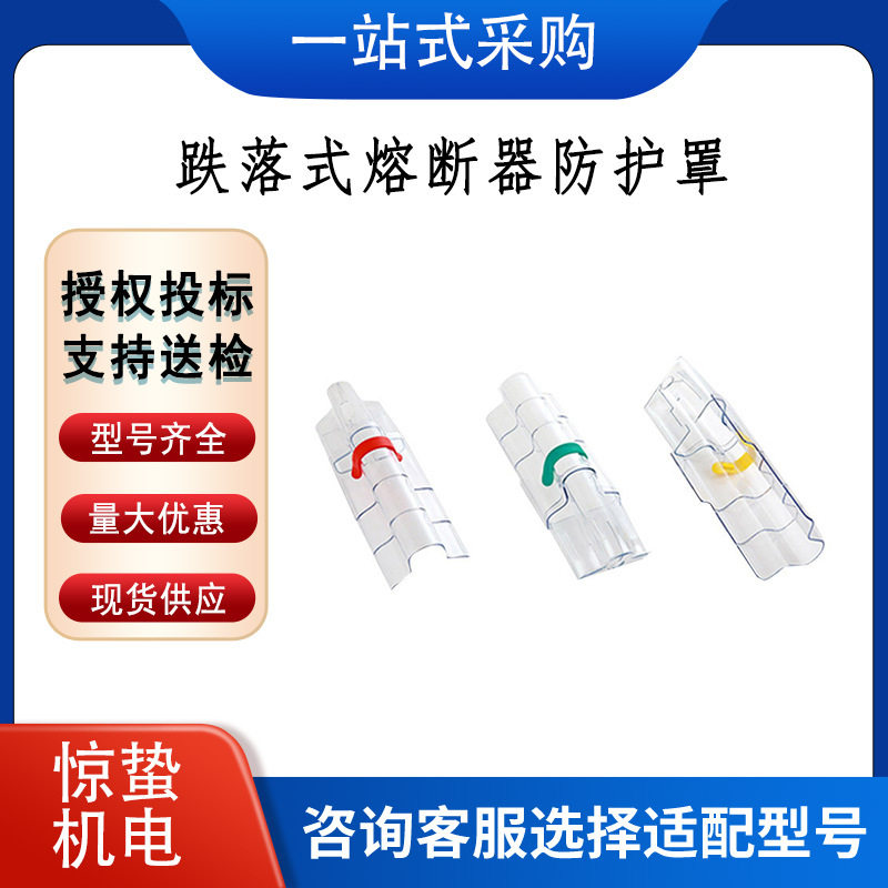 跌落式熔断器防护罩线路施工绝缘罩变压器线路透明保护罩