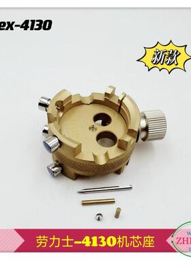 修表工具 劳力S-4130机芯座 4130专用机芯座 R0LeX-4130机芯座