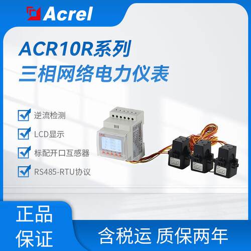 安科瑞三相防逆流检测电表ACR10R系列 液晶显示 外置开口式互感器