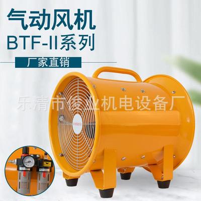 防爆气动风机 BTF-II 300 400 500移动手提式风机BSTQ工业气动排