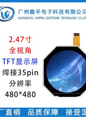 2.5寸TFT圆屏2.47寸TFT异型显示彩屏全视角MIPI接口分辨率480*480