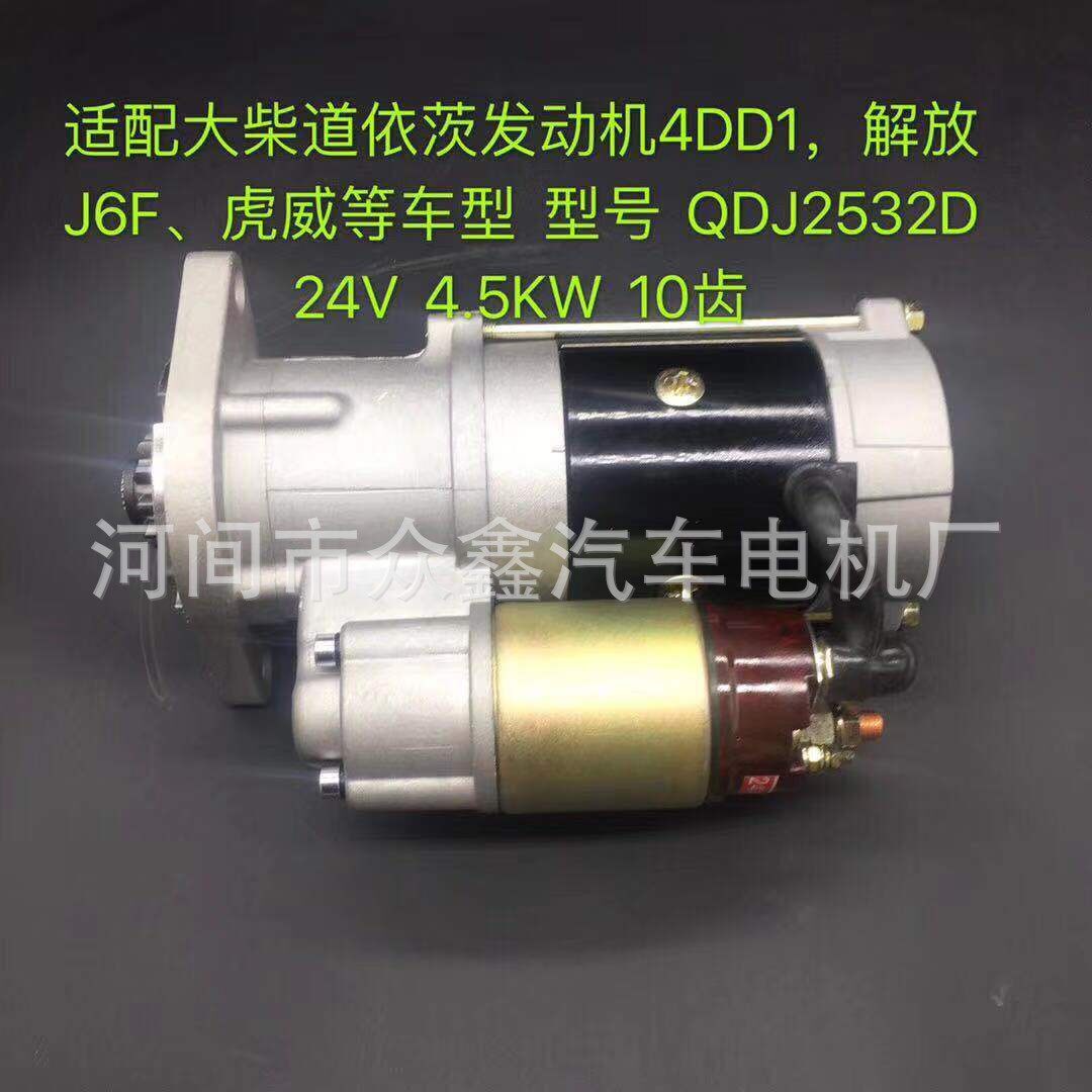 大柴道依茨发动机4DD1解放J6F虎威等QDJ2532D起动机