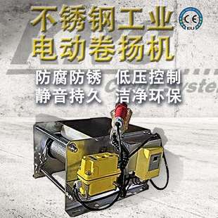 欧式卷扬机小型不锈钢电动绞车防腐防锈钢丝绳工业 电动卷扬机
