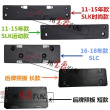 适用奔驰K200前牌照板K350后车牌架C200底座C300框R172托