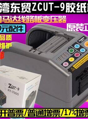 包邮东贸ZCUT-9胶纸机 胶带机 自动胶带切割机 NSA ZCUT-9切胶机