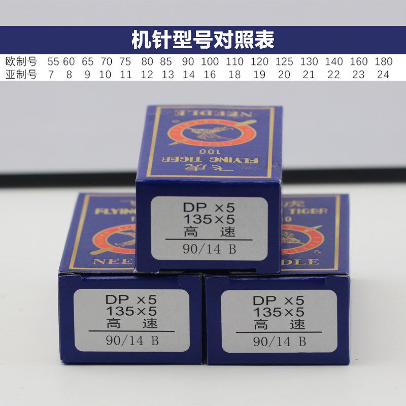 飞虎牌DP*5针缝纫机针厚料车DP5机针粗柄圆头套结机双针车机针