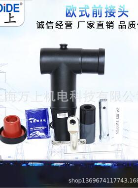 欧式前接头后接头QJT/HJT-15/630A电缆分支箱插拔头10KV