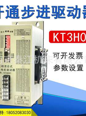 开通步进驱动器KT3H01/KT3DV三相混合交流式步进电机驱动器