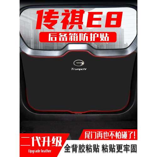 适用传祺E8汽车后备箱防踢垫尾门防护贴尾箱防碰撞改装饰用品配件