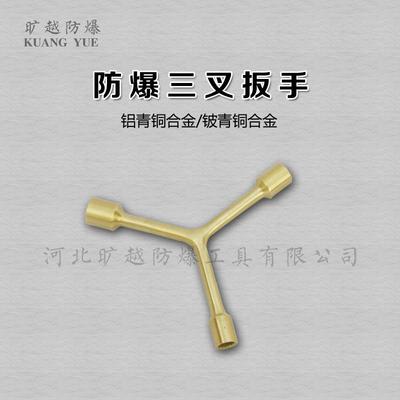 旷越防爆工具防爆铝青铜三叉套筒扳手多用套筒扳手铜三岔套筒扳手