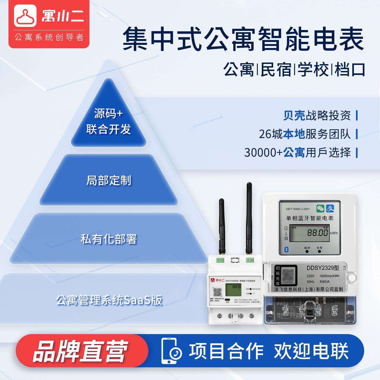 寓小二现货预付费智能电表民宿集中式公寓档口联系客服系统招投标