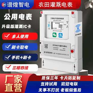 三相四线预付费电表手机扫码智能电表380v灌溉刷卡IC卡公用多用表