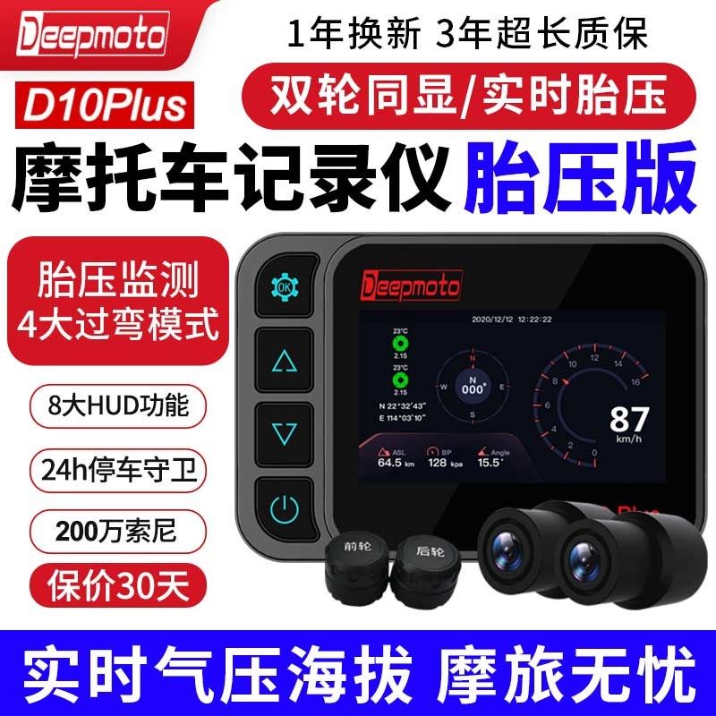 deepmoto摩托车行车记录仪机车专用前后高清防水胎压监测D10plus