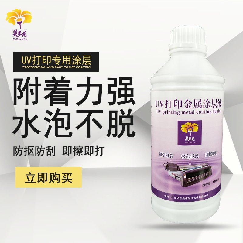 芙蓉花uv金属涂层液 不锈钢 铁板打印附着力增强液 快干防水涂层