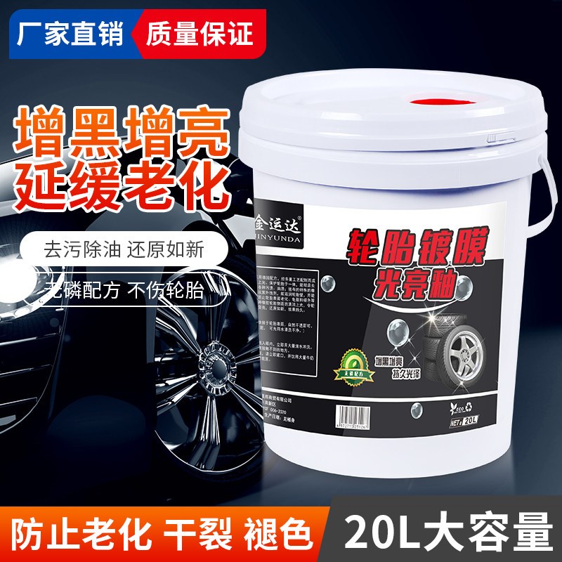 轮胎蜡20升大桶液体汽车蜡清洗上光保护光亮剂打蜡增黑车胎油宝腊