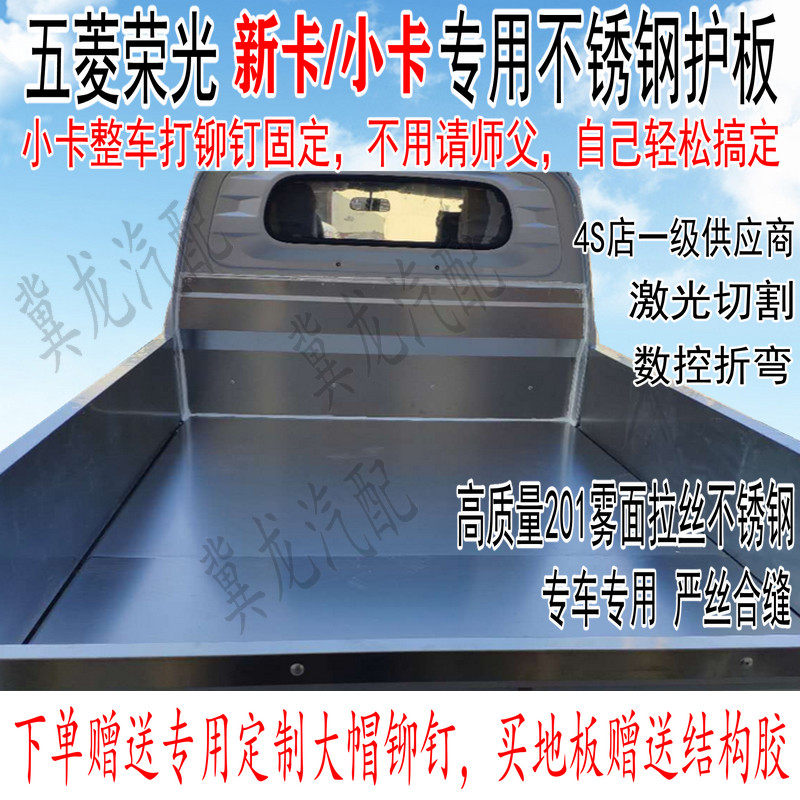 适用五菱荣光单排双排小卡新卡不锈钢车厢护板改装防腐货箱保护壳