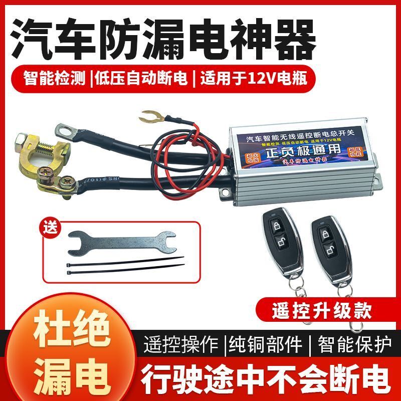 12V小车电器断电开关遥控断电瓶防漏电防亏汽防跑电电车保护器