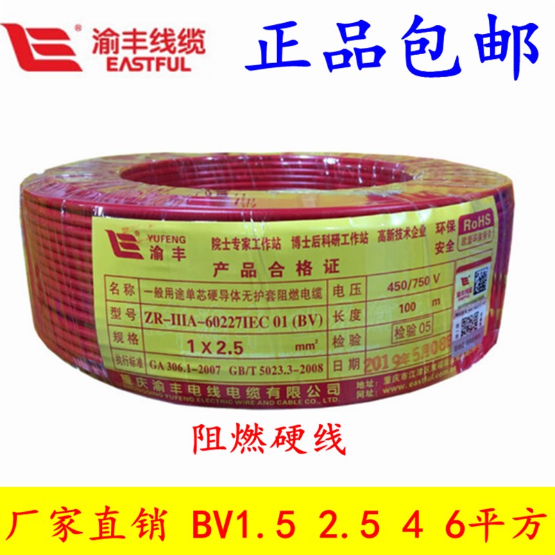 渝V电线2.5家用B丰平方阻燃4家装单线硬线6铜芯线国标铜股1.5平方