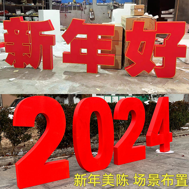 新年装饰大摆件2024数字立体美陈龙年氛围春节地堆商场场景布置dp