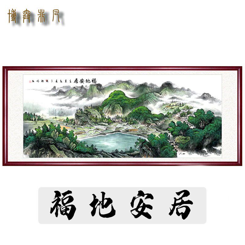 福地安居青山绿水聚宝盆山水画八方聚财国画客厅装饰画办公室挂画