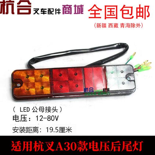 叉车LED宽电灯32-80V后尾压A30/A35/A18转向刹车倒车三色尾灯
