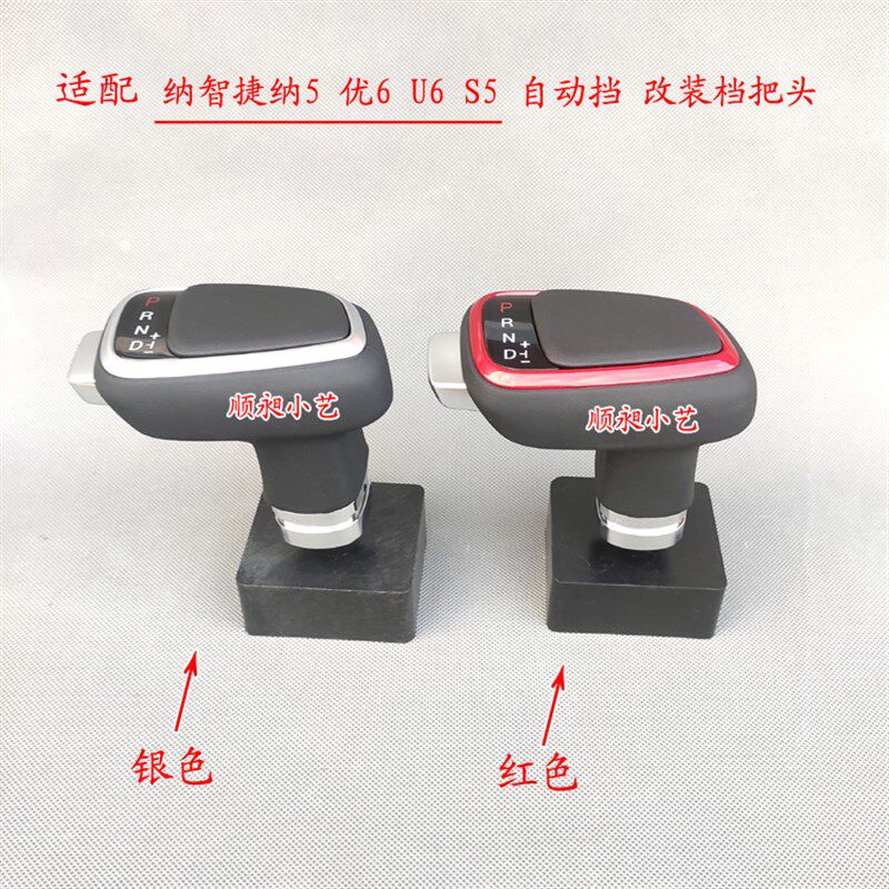 适配纳智捷纳5排挡杆S5自动优6换挡u6变速挂档把手球档位改装球头