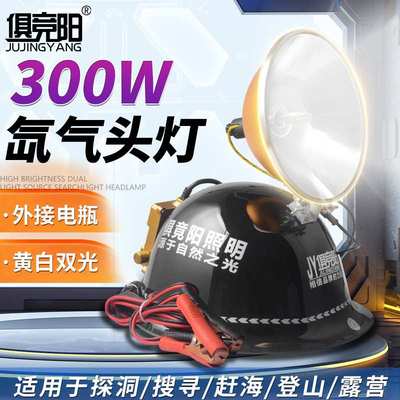 氙气头灯可调功率黄白双光户外进山黑坑夜钓远程射灯外接12V电池