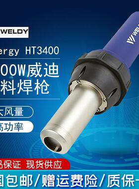原装3400W威迪WELDY塑料焊枪 PP PVC塑胶地板工业加热焊接热风枪