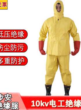 金步安10kv绝缘服电工专用绝缘耐油防水舒适透气安全防电绝缘服