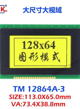 LCD12864液晶屏TM12864A-3大尺寸液晶模块113X65mm显示屏并口