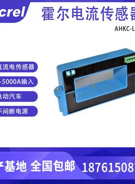安科瑞霍尔电流传感器AHKC-LS系列0-5000A输入可选 电动汽车/UPS