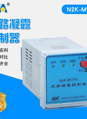 双路凝露控制器N2K-M(TH)升温降温自动监控调节器控制仪